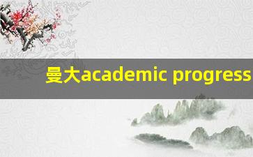 曼大academic progression